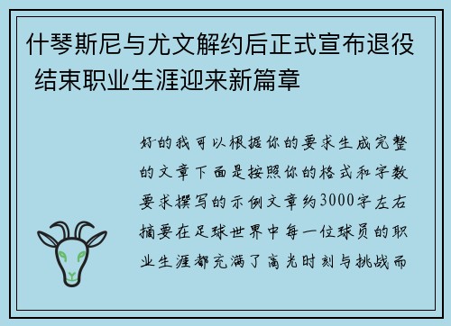什琴斯尼与尤文解约后正式宣布退役 结束职业生涯迎来新篇章 什琴斯尼与尤文解约后正式宣布退役 结束职业生涯迎来新篇章
