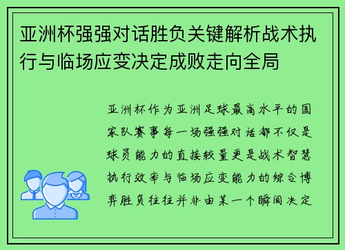 亚洲杯强强对话胜负关键解析战术执行与临场应变决定成败走向全局 亚洲杯强强对话胜负关键解析战术执行与临场应变决定成败走向全局