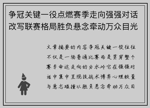 争冠关键一役点燃赛季走向强强对话改写联赛格局胜负悬念牵动万众目光 争冠关键一役点燃赛季走向强强对话改写联赛格局胜负悬念牵动万众目光
