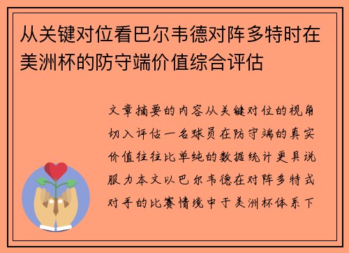 从关键对位看巴尔韦德对阵多特时在美洲杯的防守端价值综合评估 从关键对位看巴尔韦德对阵多特时在美洲杯的防守端价值综合评估