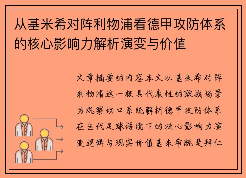 从基米希对阵利物浦看德甲攻防体系的核心影响力解析演变与价值 从基米希对阵利物浦看德甲攻防体系的核心影响力解析演变与价值