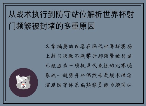 从战术执行到防守站位解析世界杯射门频繁被封堵的多重原因