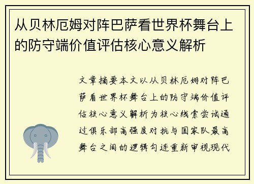 从贝林厄姆对阵巴萨看世界杯舞台上的防守端价值评估核心意义解析 从贝林厄姆对阵巴萨看世界杯舞台上的防守端价值评估核心意义解析