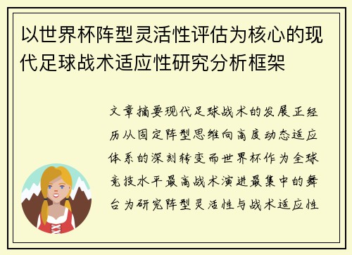 以世界杯阵型灵活性评估为核心的现代足球战术适应性研究分析框架