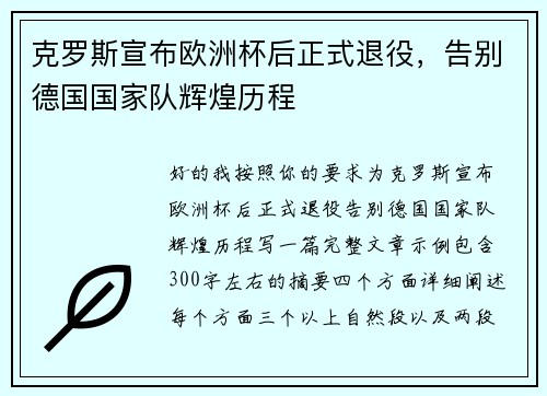 克罗斯宣布欧洲杯后正式退役，告别德国国家队辉煌历程