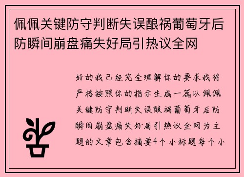 佩佩关键防守判断失误酿祸葡萄牙后防瞬间崩盘痛失好局引热议全网
