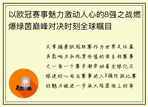 以欧冠赛事魅力激动人心的8强之战燃爆绿茵巅峰对决时刻全球瞩目 以欧冠赛事魅力激动人心的8强之战燃爆绿茵巅峰对决时刻全球瞩目