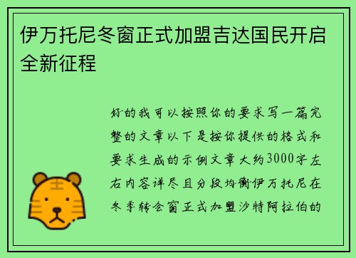 伊万托尼冬窗正式加盟吉达国民开启全新征程