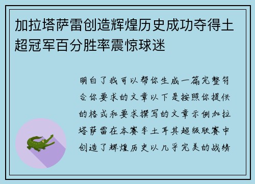 加拉塔萨雷创造辉煌历史成功夺得土超冠军百分胜率震惊球迷