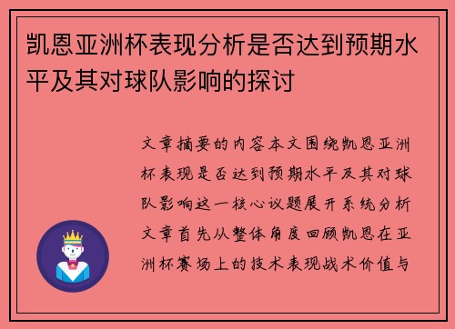 凯恩亚洲杯表现分析是否达到预期水平及其对球队影响的探讨 凯恩亚洲杯表现分析是否达到预期水平及其对球队影响的探讨