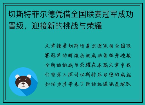 切斯特菲尔德凭借全国联赛冠军成功晋级,迎接新的挑战与荣耀 切斯特菲尔德凭借全国联赛冠军成功晋级,迎接新的挑战与荣耀