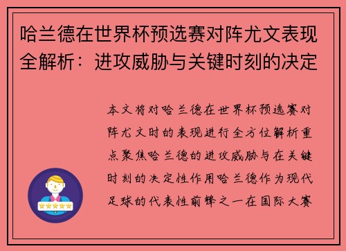 哈兰德在世界杯预选赛对阵尤文表现全解析:进攻威胁与关键时刻的决定性作用 哈兰德在世界杯预选赛对阵尤文表现全解析:进攻威胁与关键时刻的决定性作用