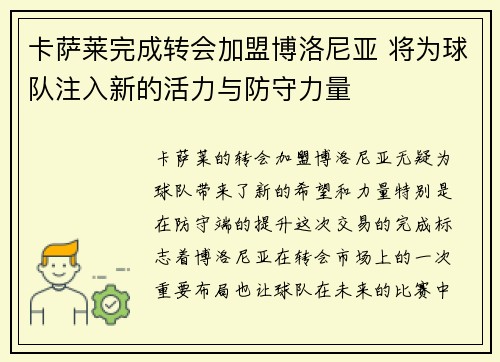 卡萨莱完成转会加盟博洛尼亚 将为球队注入新的活力与防守力量 卡萨莱完成转会加盟博洛尼亚 将为球队注入新的活力与防守力量