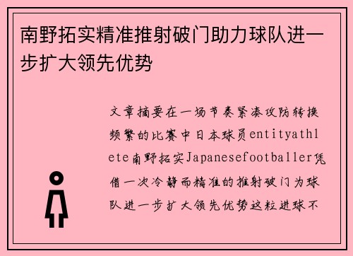 南野拓实精准推射破门助力球队进一步扩大领先优势 南野拓实精准推射破门助力球队进一步扩大领先优势