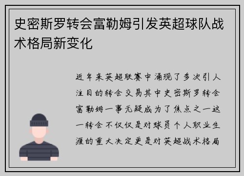 史密斯罗转会富勒姆引发英超球队战术格局新变化