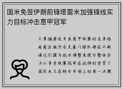 国米免签伊朗前锋塔雷米加强锋线实力目标冲击意甲冠军 国米免签伊朗前锋塔雷米加强锋线实力目标冲击意甲冠军