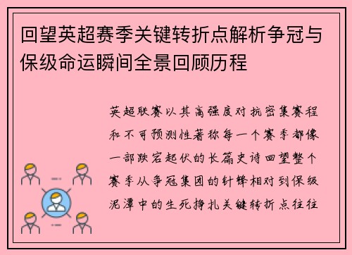 回望英超赛季关键转折点解析争冠与保级命运瞬间全景回顾历程 回望英超赛季关键转折点解析争冠与保级命运瞬间全景回顾历程