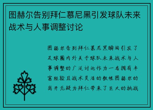 图赫尔告别拜仁慕尼黑引发球队未来战术与人事调整讨论 图赫尔告别拜仁慕尼黑引发球队未来战术与人事调整讨论