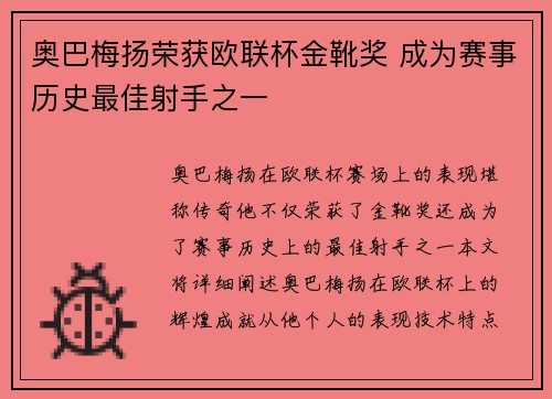奥巴梅扬荣获欧联杯金靴奖 成为赛事历史最佳射手之一