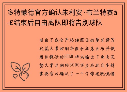 多特蒙德官方确认朱利安·布兰特赛季结束后自由离队即将告别球队 多特蒙德官方确认朱利安·布兰特赛季结束后自由离队即将告别球队