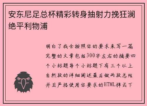 安东尼足总杯精彩转身抽射力挽狂澜绝平利物浦