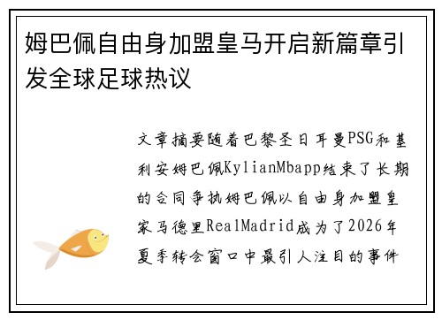 姆巴佩自由身加盟皇马开启新篇章引发全球足球热议