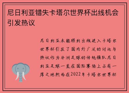 尼日利亚错失卡塔尔世界杯出线机会引发热议 尼日利亚错失卡塔尔世界杯出线机会引发热议