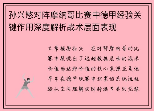 孙兴慜对阵摩纳哥比赛中德甲经验关键作用深度解析战术层面表现