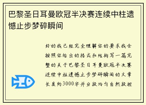 巴黎圣日耳曼欧冠半决赛连续中柱遗憾止步梦碎瞬间 巴黎圣日耳曼欧冠半决赛连续中柱遗憾止步梦碎瞬间