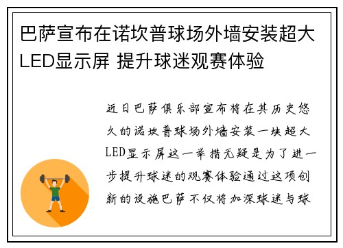 巴萨宣布在诺坎普球场外墙安装超大LED显示屏 提升球迷观赛体验 巴萨宣布在诺坎普球场外墙安装超大LED显示屏 提升球迷观赛体验