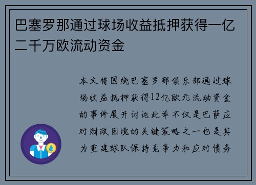 巴塞罗那通过球场收益抵押获得一亿二千万欧流动资金 巴塞罗那通过球场收益抵押获得一亿二千万欧流动资金