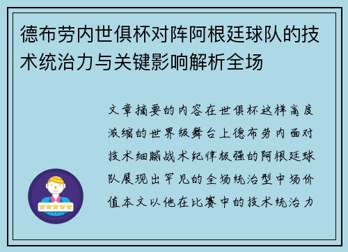 德布劳内世俱杯对阵阿根廷球队的技术统治力与关键影响解析全场 德布劳内世俱杯对阵阿根廷球队的技术统治力与关键影响解析全场