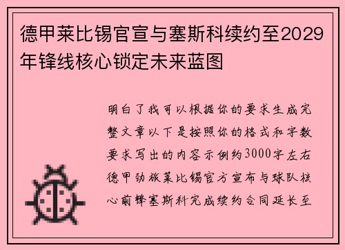 德甲莱比锡官宣与塞斯科续约至2029年锋线核心锁定未来蓝图 德甲莱比锡官宣与塞斯科续约至2029年锋线核心锁定未来蓝图