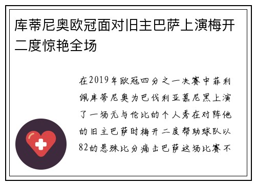 库蒂尼奥欧冠面对旧主巴萨上演梅开二度惊艳全场 库蒂尼奥欧冠面对旧主巴萨上演梅开二度惊艳全场