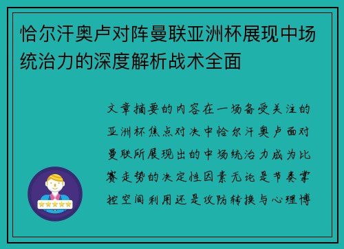 恰尔汗奥卢对阵曼联亚洲杯展现中场统治力的深度解析战术全面