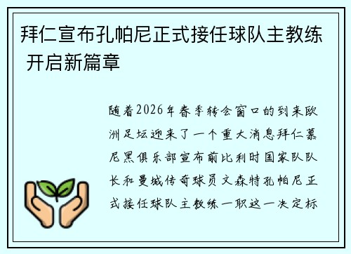 拜仁宣布孔帕尼正式接任球队主教练 开启新篇章