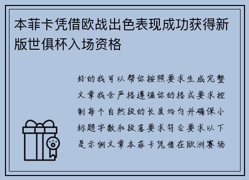 本菲卡凭借欧战出色表现成功获得新版世俱杯入场资格 本菲卡凭借欧战出色表现成功获得新版世俱杯入场资格