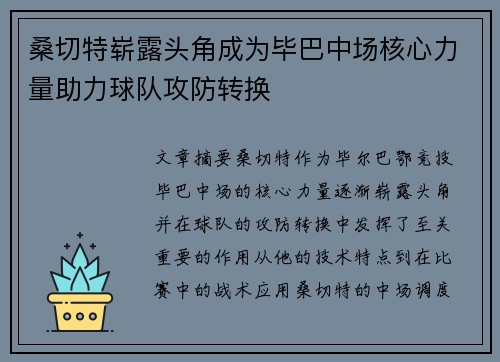 桑切特崭露头角成为毕巴中场核心力量助力球队攻防转换 桑切特崭露头角成为毕巴中场核心力量助力球队攻防转换
