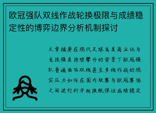 欧冠强队双线作战轮换极限与成绩稳定性的博弈边界分析机制探讨 欧冠强队双线作战轮换极限与成绩稳定性的博弈边界分析机制探讨