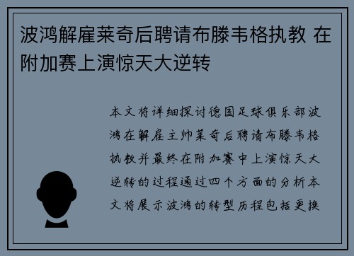 波鸿解雇莱奇后聘请布滕韦格执教 在附加赛上演惊天大逆转