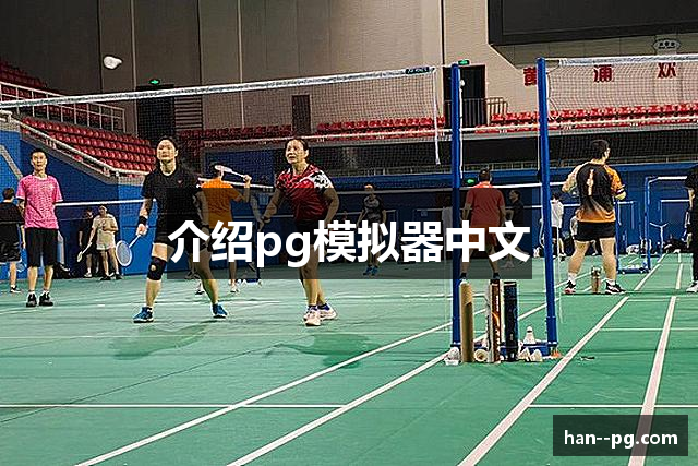介绍pg模拟器中文